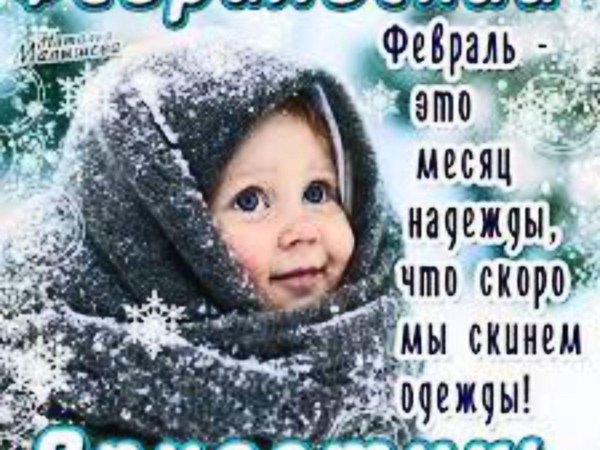 февральский приветик