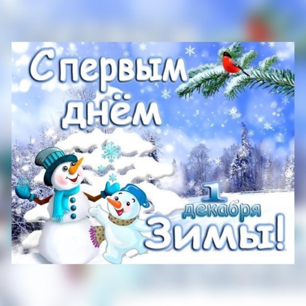 первый день зимы