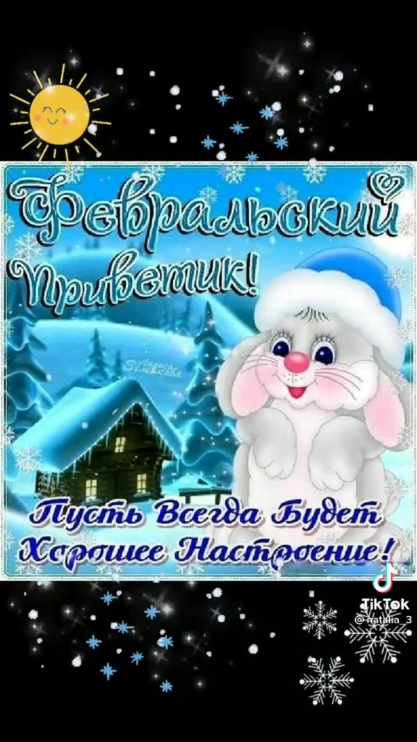 с первым февраля