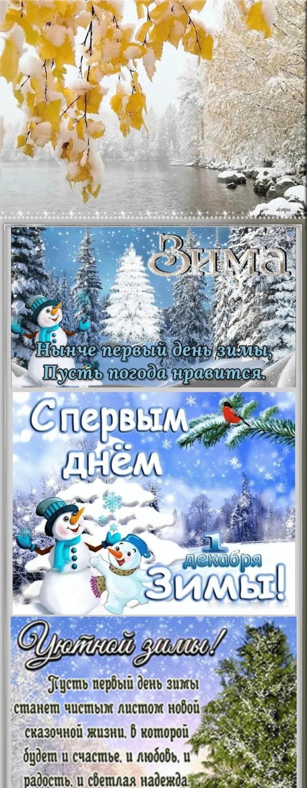 первый день зимы