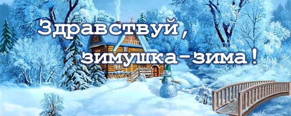 зимушка зима