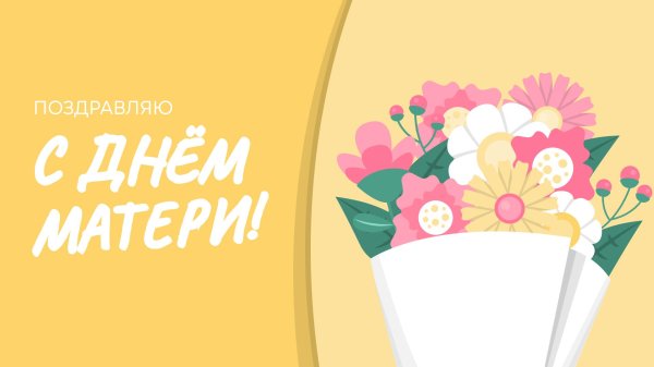 открытка с днëм матери