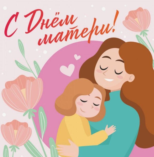 24 ноября день матери