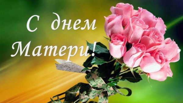 с днем мамы красивые