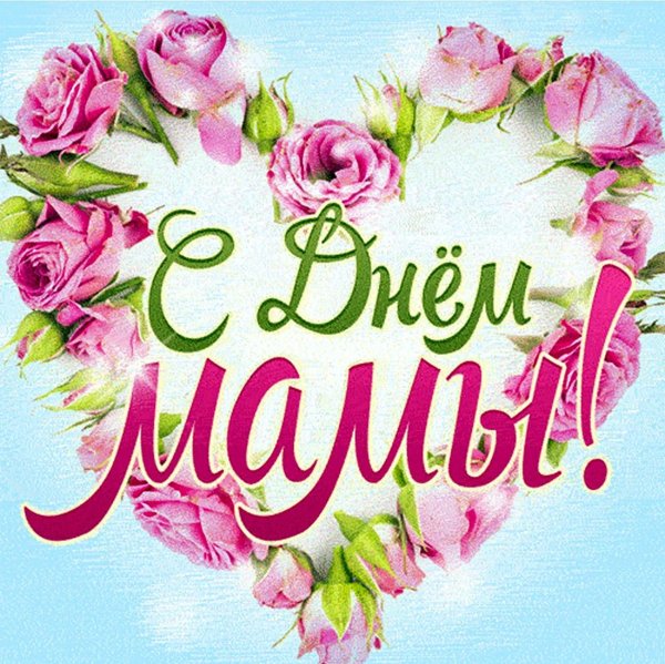 с праздником мам