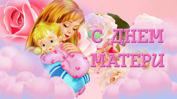 ко дню матери
