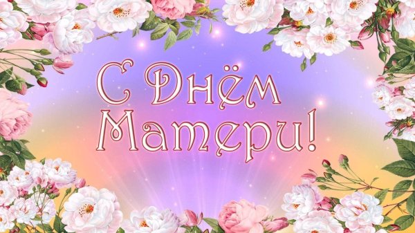 с международным днем матери