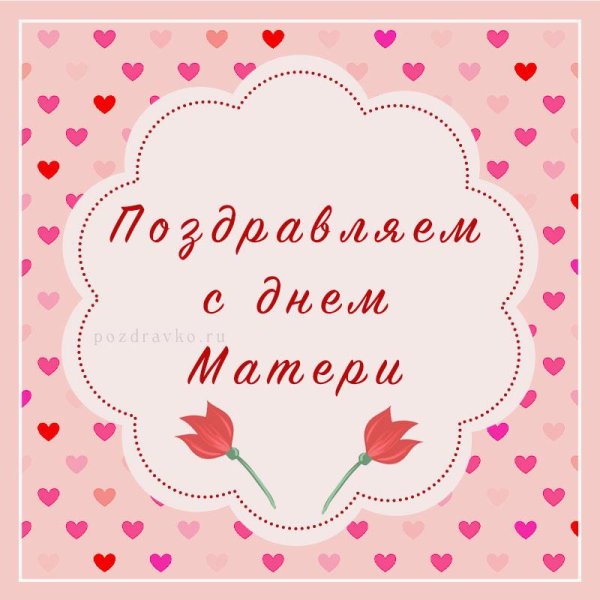 открытка на день матери