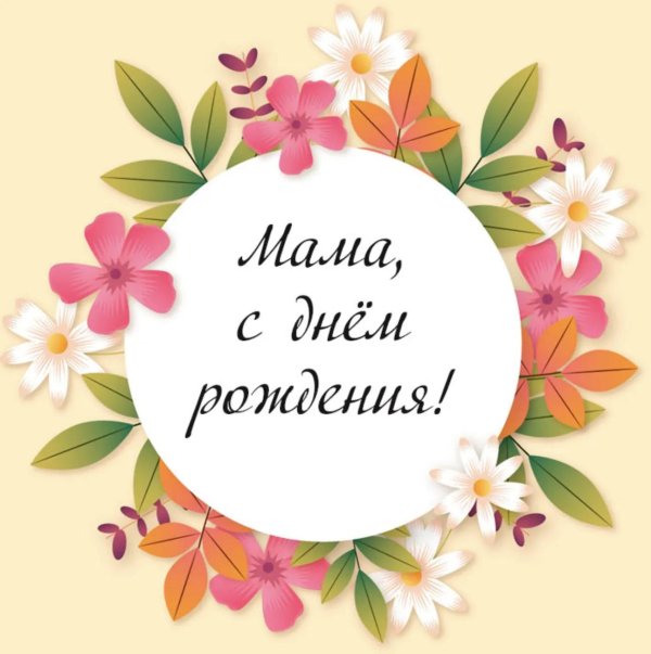 маме на день рождения поздравление