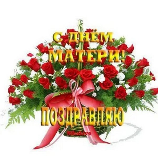 мамочек с праздником