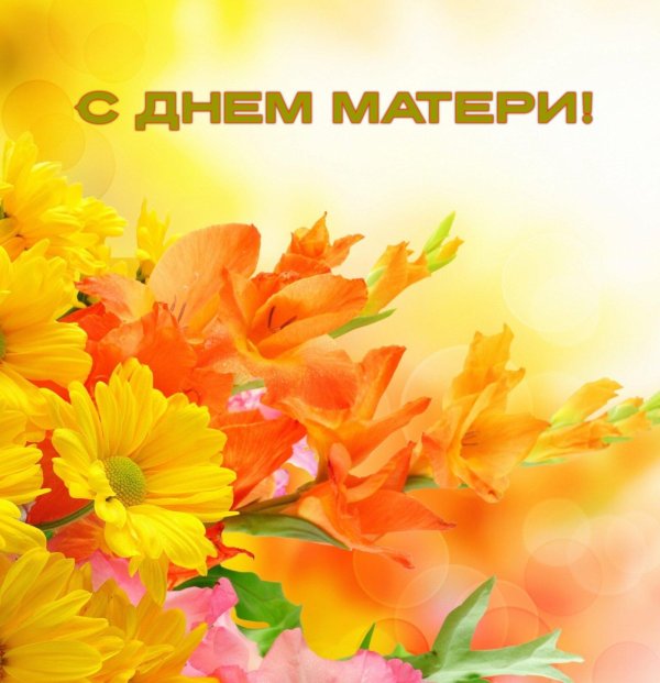 с днем матерей открытка