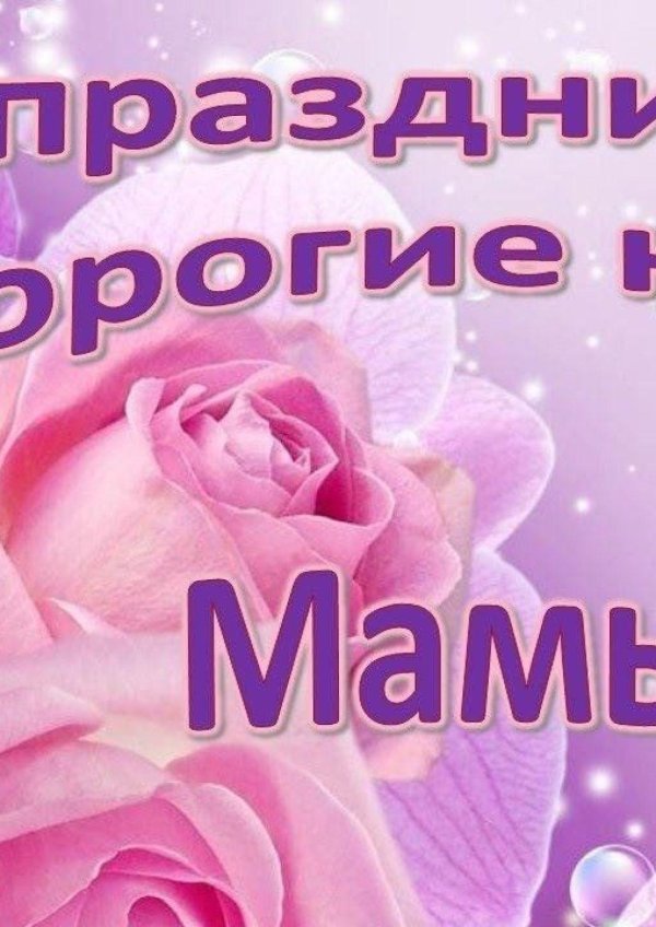 с праздником дорогая мамочка