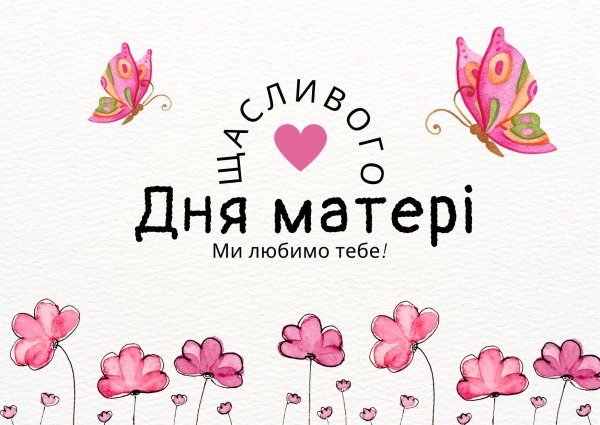з днем матері