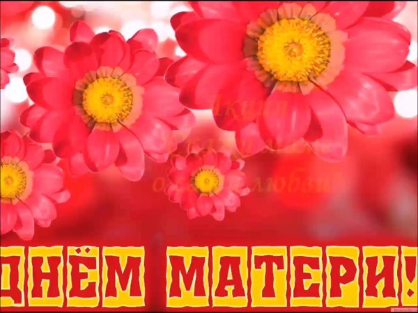 ко дню мамы