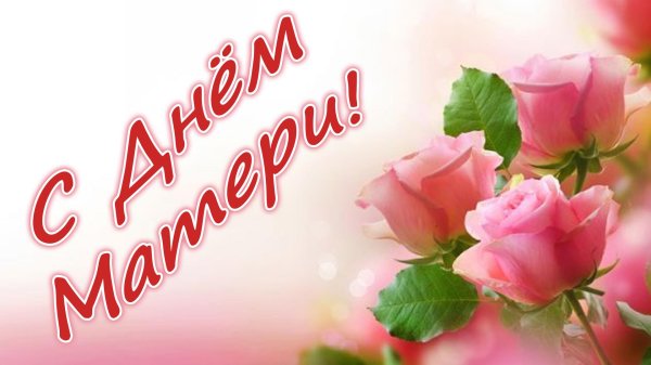 с днем мамы красивые