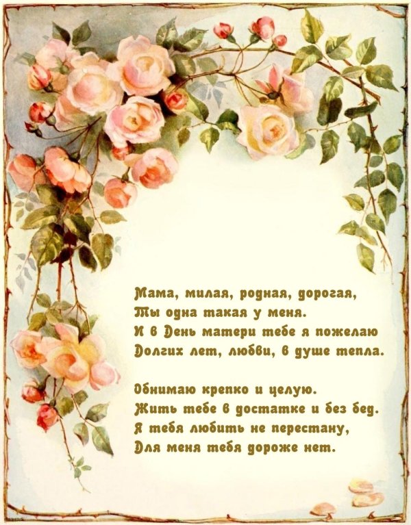 поздравление для матери