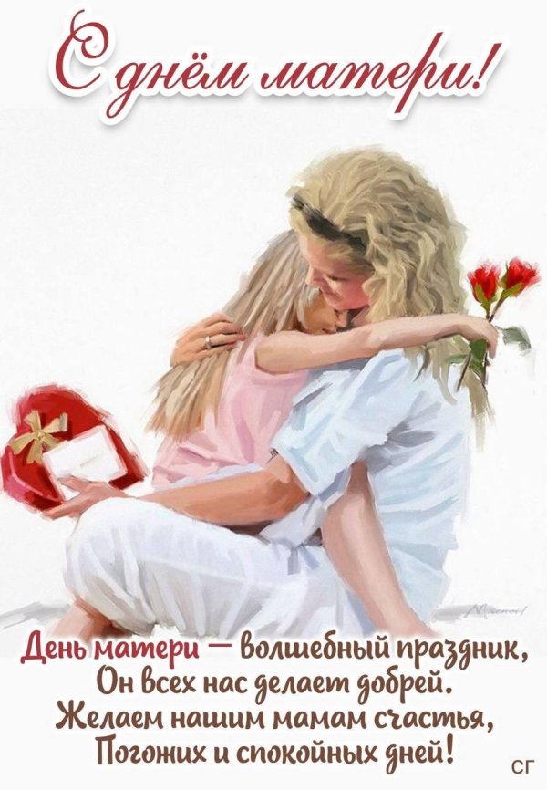 открытка с днëм матери