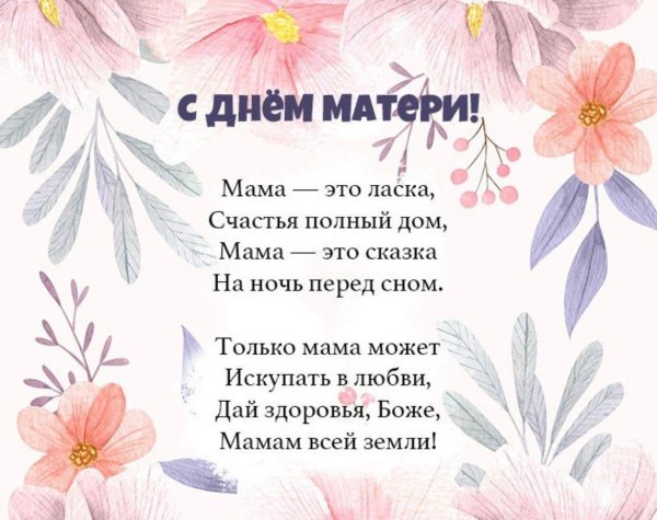красивое поздравление ко дню матери