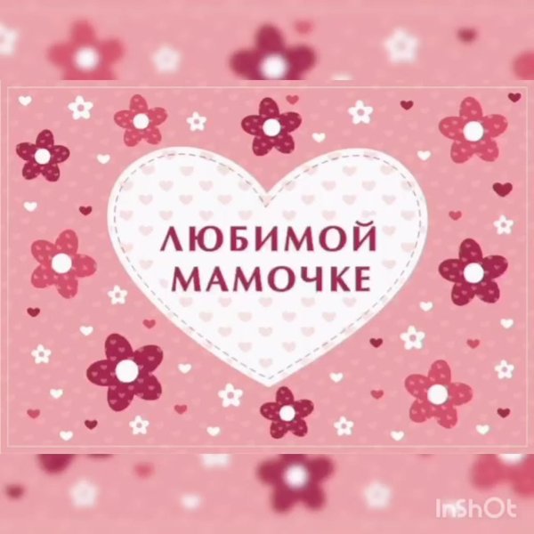 любимая мамочка