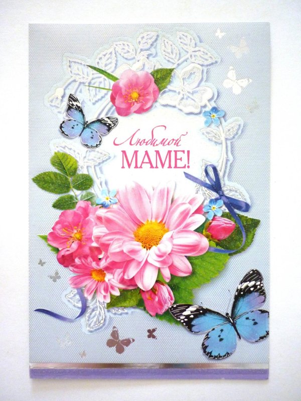 мамочке открытка