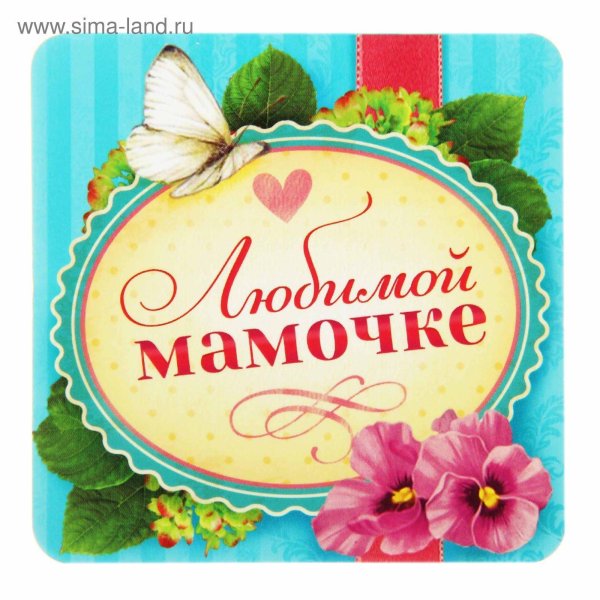 любимой мамочке круглая