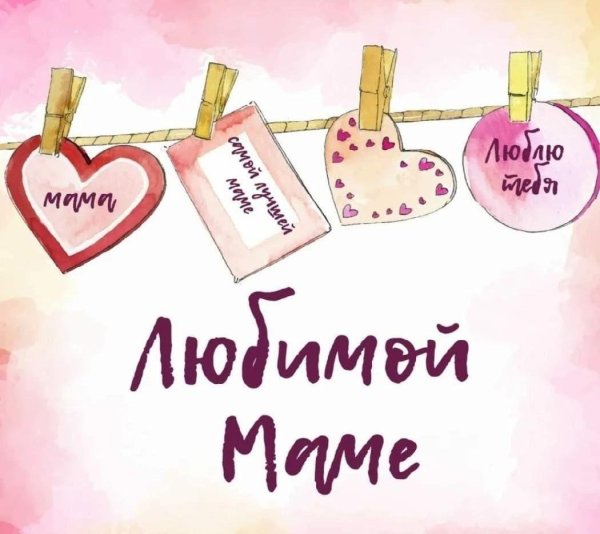 любимая мамочка