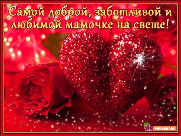 любимая мамочка