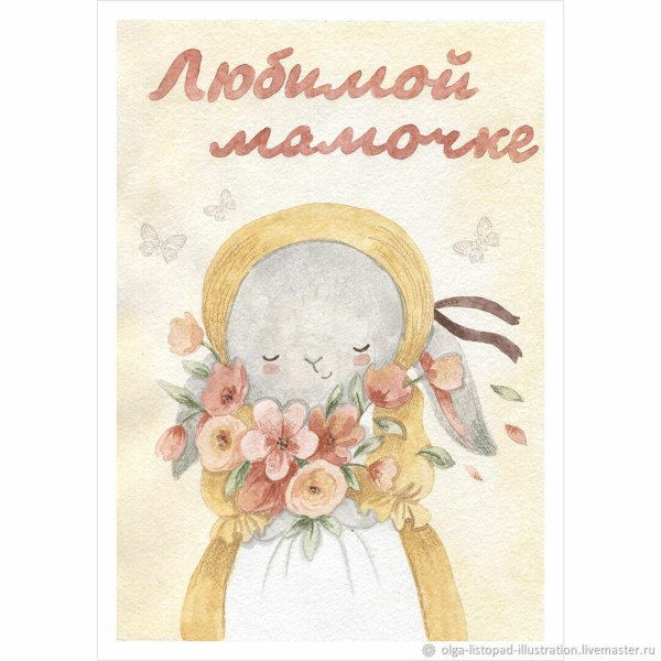 милые открытки маме на день рождения