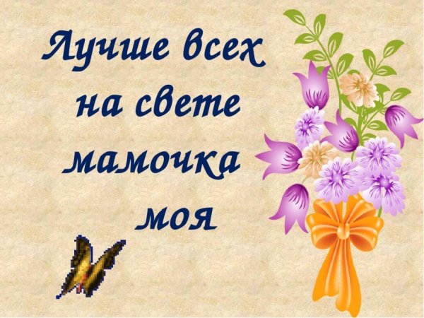 лучше всех на свете мамочка моя