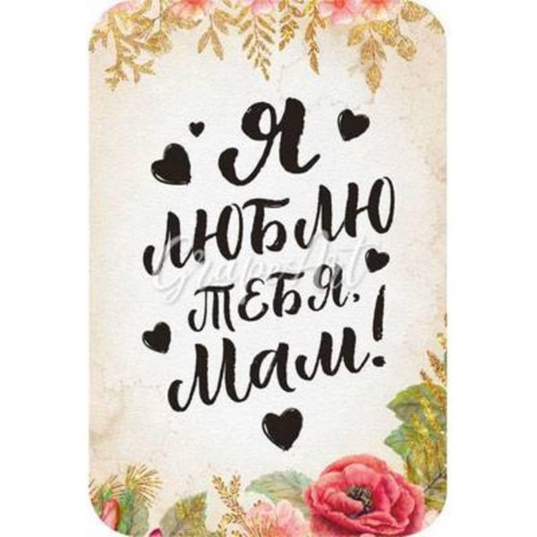 любимая мамочка