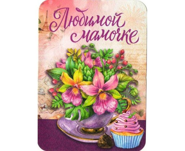 любимая мамочка