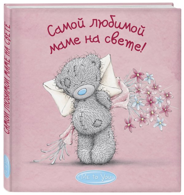 любимая мамочка