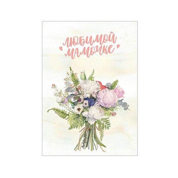 мамочке открытка