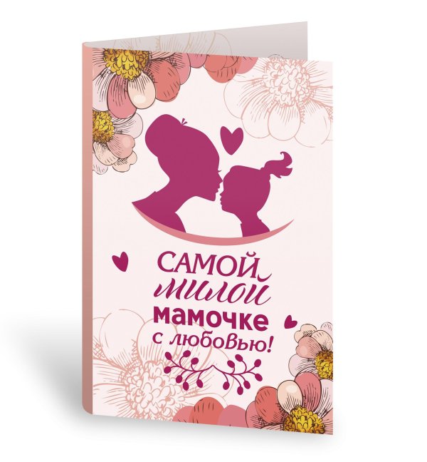 маме с любовью