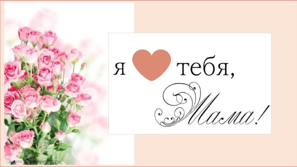 мама открытка