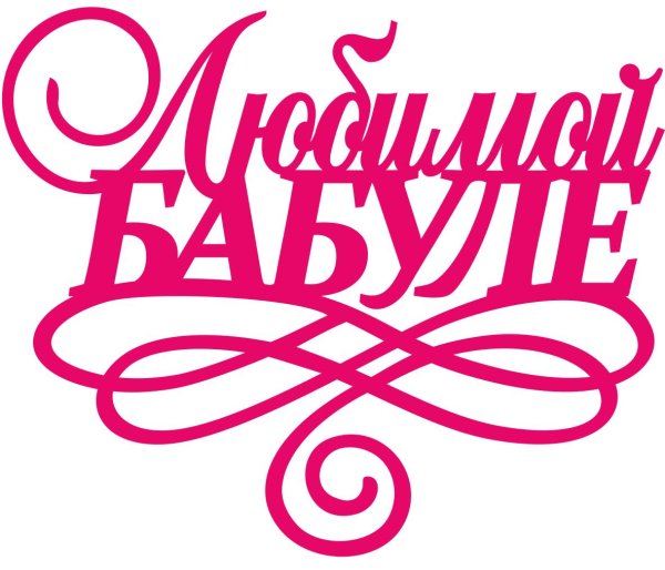 надпись с днем рождения бабушка