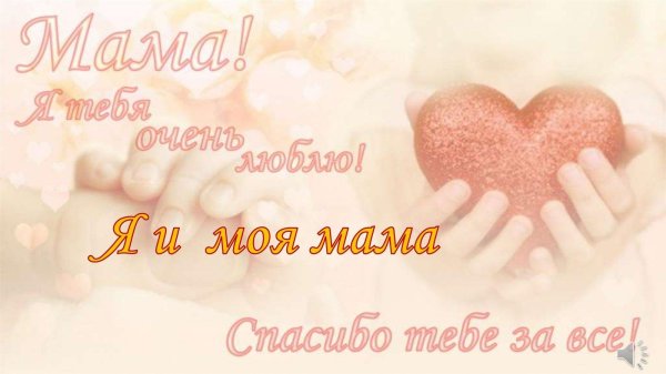спасибо мам