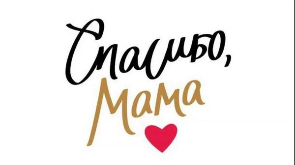 спасибо мам