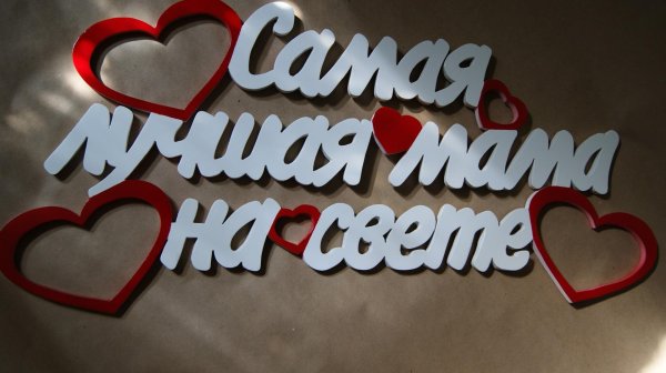 надписи маме