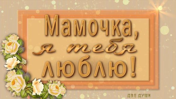 любимая мамочка