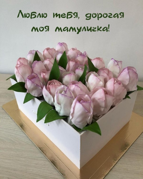 люблю тебя мамулечка