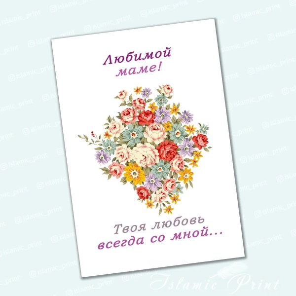 любимой мамочке