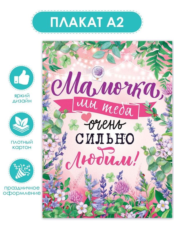 плакат мамочка