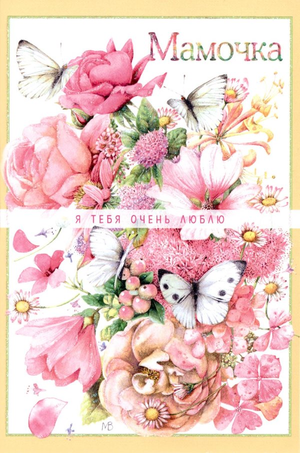 любимая мамочка