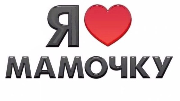 любимая мамочка
