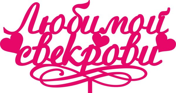 любимой доченьке надпи