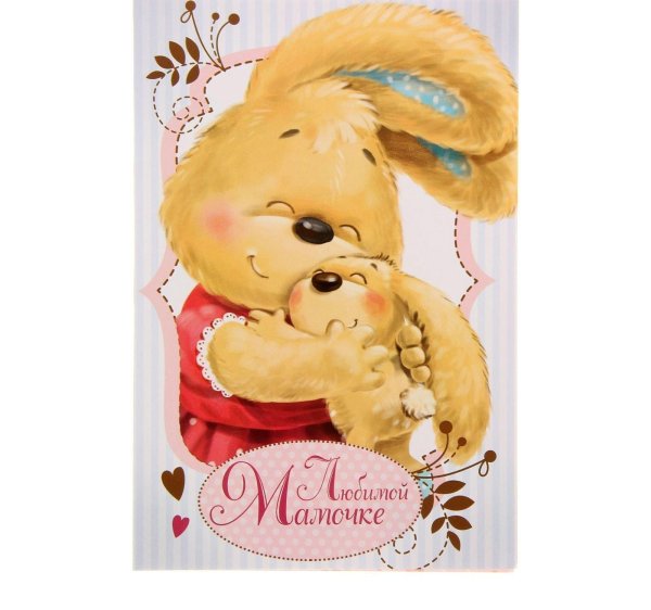 любимая мамочка