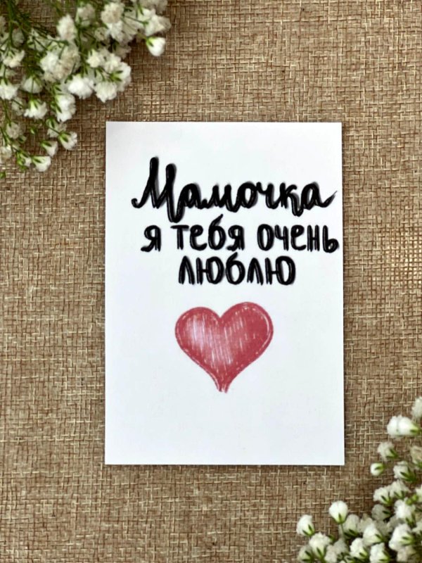 любимая мамочка