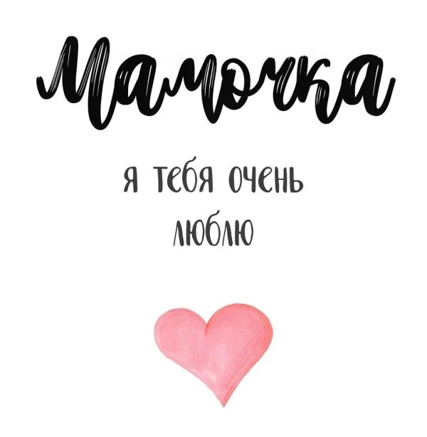 надписи для мамы