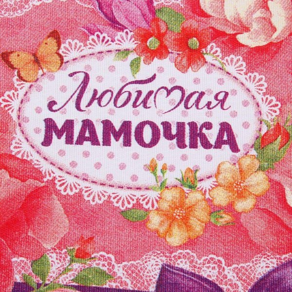 любимая мамочка